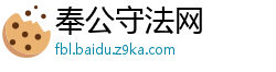 奉公守法网